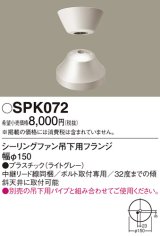 照明部材 パナソニック　SPK072　ボルト取付専用 シーリングファン吊下用フランジ DCモータータイプ