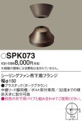 照明部材 パナソニック　SPK073　ボルト取付専用 シーリングファン吊下用フランジ DCモータータイプ
