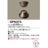 照明部材 パナソニック　SPK073　ボルト取付専用 シーリングファン吊下用フランジ DCモータータイプ