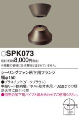 照明部材 パナソニック　SPK073　ボルト取付専用 シーリングファン吊下用フランジ DCモータータイプ