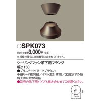 照明部材 パナソニック　SPK073　ボルト取付専用 シーリングファン吊下用フランジ DCモータータイプ