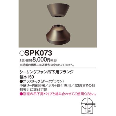 画像1: 照明部材 パナソニック　SPK073　ボルト取付専用 シーリングファン吊下用フランジ DCモータータイプ