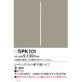 照明部材 パナソニック　SPK101　ボルト取付専用 シーリングファン吊下用パイプ DCモータータイプ 長1500