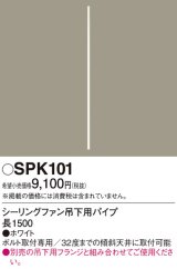 照明部材 パナソニック　SPK101　ボルト取付専用 シーリングファン吊下用パイプ DCモータータイプ 長1500