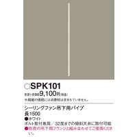 照明部材 パナソニック　SPK101　ボルト取付専用 シーリングファン吊下用パイプ DCモータータイプ 長1500