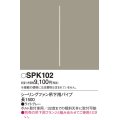 照明部材 パナソニック　SPK102　ボルト取付専用 シーリングファン吊下用パイプ DCモータータイプ 長1500