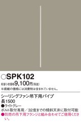 照明部材 パナソニック　SPK102　ボルト取付専用 シーリングファン吊下用パイプ DCモータータイプ 長1500