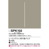 照明部材 パナソニック　SPK102　ボルト取付専用 シーリングファン吊下用パイプ DCモータータイプ 長1500