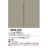 照明部材 パナソニック　SPK103　ボルト取付専用 シーリングファン吊下用パイプ DCモータータイプ 長1500