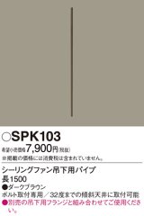 照明部材 パナソニック　SPK103　ボルト取付専用 シーリングファン吊下用パイプ DCモータータイプ 長1500