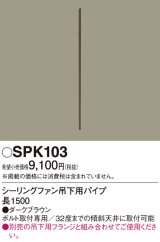 照明部材 パナソニック　SPK103　ボルト取付専用 シーリングファン吊下用パイプ DCモータータイプ 長1500