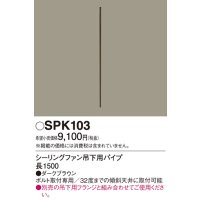 照明部材 パナソニック　SPK103　ボルト取付専用 シーリングファン吊下用パイプ DCモータータイプ 長1500
