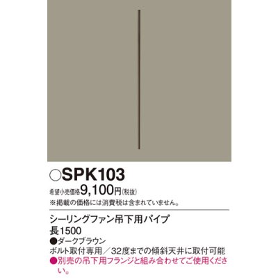 画像1: 照明部材 パナソニック　SPK103　ボルト取付専用 シーリングファン吊下用パイプ DCモータータイプ 長1500