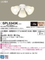 パナソニック　SPL5343K　シャンデリア LED(電球色) シーリングファン専用 白熱電球100形3灯器具相当 〜8畳 ホワイト
