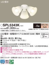 パナソニック　SPL5343K　シャンデリア LED(電球色) シーリングファン専用 白熱電球100形3灯器具相当 〜8畳 ホワイト