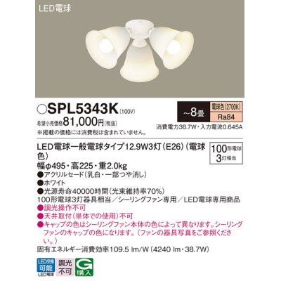 画像1: パナソニック　SPL5343K　シャンデリア LED(電球色) シーリングファン専用 白熱電球100形3灯器具相当 〜8畳 ホワイト