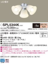 パナソニック　SPL5344K　シャンデリア LED(電球色) シーリングファン専用 白熱電球100形3灯器具相当 〜8畳 シルバーメタリック