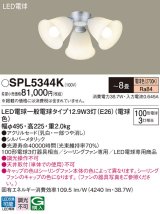 パナソニック　SPL5344K　シャンデリア LED(電球色) シーリングファン専用 白熱電球100形3灯器具相当 〜8畳 シルバーメタリック