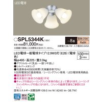 パナソニック　SPL5344K　シャンデリア LED(電球色) シーリングファン専用 白熱電球100形3灯器具相当 〜8畳 シルバーメタリック