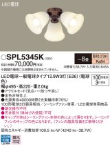 パナソニック　SPL5345K　シャンデリア LED(電球色) シーリングファン専用 白熱電球100形3灯器具相当 〜8畳 金色古味仕上