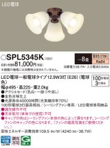 パナソニック　SPL5345K　シャンデリア LED(電球色) シーリングファン専用 白熱電球100形3灯器具相当 〜8畳 金色古味仕上