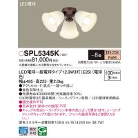 パナソニック　SPL5345K　シャンデリア LED(電球色) シーリングファン専用 白熱電球100形3灯器具相当 〜8畳 金色古味仕上