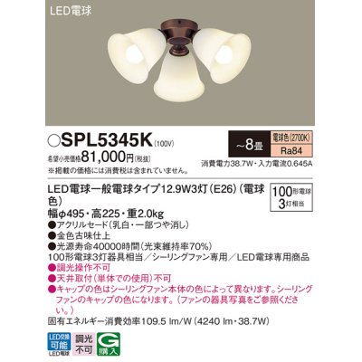 画像1: パナソニック　SPL5345K　シャンデリア LED(電球色) シーリングファン専用 白熱電球100形3灯器具相当 〜8畳 金色古味仕上