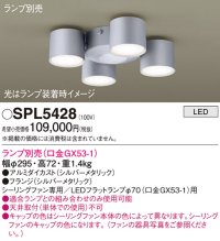パナソニック　SPL5428　シャンデリア ランプ別売(口金GX53-1) LED シーリングファン用 天井直付型 シルバーメタリック
