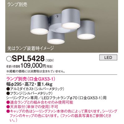 画像1: パナソニック　SPL5428　シャンデリア ランプ別売(口金GX53-1) LED シーリングファン用 天井直付型 シルバーメタリック