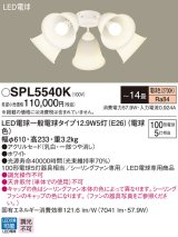 パナソニック　SPL5540K　シャンデリア LED(電球色) シーリングファン専用 白熱電球100形5灯器具相当 〜14畳 ホワイト