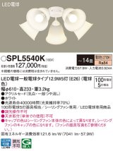 パナソニック　SPL5540K　シャンデリア LED(電球色) シーリングファン専用 白熱電球100形5灯器具相当 〜14畳 ホワイト