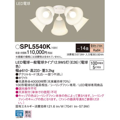 画像1: パナソニック　SPL5540K　シャンデリア LED(電球色) シーリングファン専用 白熱電球100形5灯器具相当 〜14畳 ホワイト