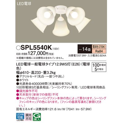 画像1: パナソニック　SPL5540K　シャンデリア LED(電球色) シーリングファン専用 白熱電球100形5灯器具相当 〜14畳 ホワイト