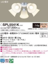 パナソニック　SPL5541K　シャンデリア LED(電球色) シーリングファン専用 白熱電球100形5灯器具相当 〜14畳 シルバーメタリック