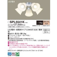 パナソニック　SPL5541K　シャンデリア LED(電球色) シーリングファン専用 白熱電球100形5灯器具相当 〜14畳 シルバーメタリック
