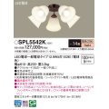 パナソニック　SPL5542K　シャンデリア LED(電球色) シーリングファン専用 白熱電球100形5灯器具相当 〜14畳 金色古味仕上