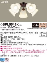 パナソニック　SPL5542K　シャンデリア LED(電球色) シーリングファン専用 白熱電球100形5灯器具相当 〜14畳 金色古味仕上