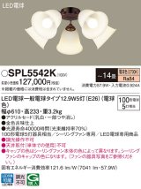 パナソニック　SPL5542K　シャンデリア LED(電球色) シーリングファン専用 白熱電球100形5灯器具相当 〜14畳 金色古味仕上