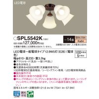 パナソニック　SPL5542K　シャンデリア LED(電球色) シーリングファン専用 白熱電球100形5灯器具相当 〜14畳 金色古味仕上