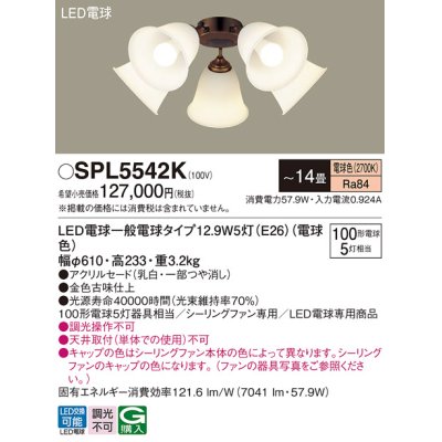 画像1: パナソニック　SPL5542K　シャンデリア LED(電球色) シーリングファン専用 白熱電球100形5灯器具相当 〜14畳 金色古味仕上