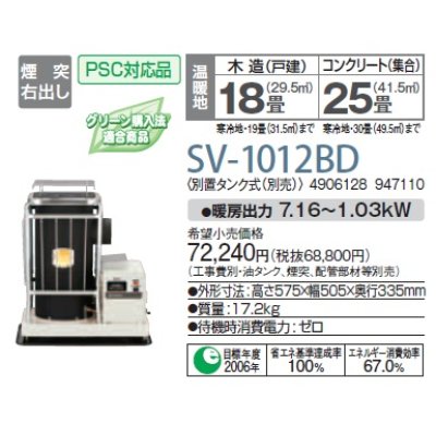 画像1: 石油暖房機 コロナ　SV-1012BD　半密閉式 別置タンク式(別売) [♭■]