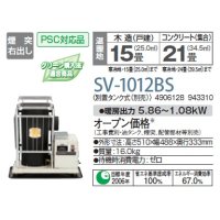 石油暖房機 コロナ　SV-1012BS　半密閉式 別置タンク式(別売) [♭■]