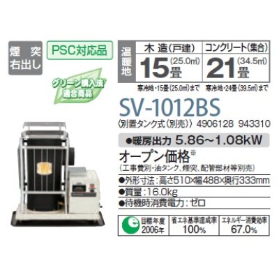 画像1: 石油暖房機 コロナ　SV-1012BS　半密閉式 別置タンク式(別売) [♭■]