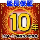 ビルトイン食器洗い乾燥機 延長保証 10年 対象商品と同時にご購入のお客様のみの販売となります