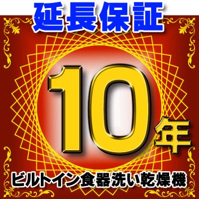 画像1: ビルトイン食器洗い乾燥機 延長保証 10年 対象商品と同時にご購入のお客様のみの販売となります