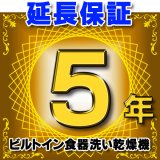 ビルトイン食器洗い乾燥機 延長保証 5年 対象商品と同時にご購入のお客様のみの販売となります