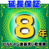 ビルトイン食器洗い乾燥機 延長保証 8年 対象商品と同時にご購入のお客様のみの販売となります