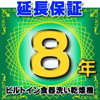 ビルトイン食器洗い乾燥機 延長保証 8年 対象商品と同時にご購入のお客様のみの販売となります