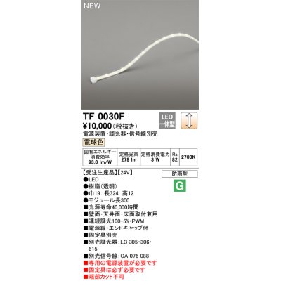 画像1: オーデリック TF0030F 間接照明 テープライト 長300 調光(調光器別売) 電源装置・信号線別売 LED一体型 電球色 防雨型 受注生産品 [§]