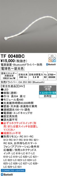 オーデリック TF0048BC 間接照明 テープライト 長480 調光調色 Bluetooth リモコン・電源装置・ドライバー別売 LED一体型 電球色〜昼光色 防雨型 受注生産品 [§]
